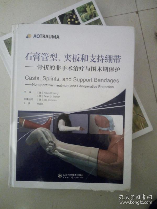 石膏管型,夹板和支持绷带:骨折的非手术治疗与围术期保护