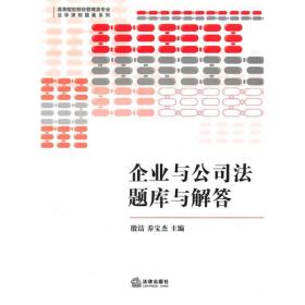 类专业法学课程题集系列:企业与公司法题库与