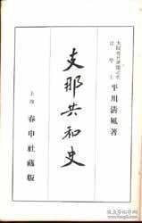 支那共和史、1920年出版、868、日文精装