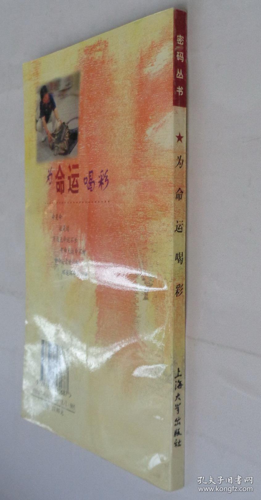 为命运喝彩 女作家林景怡签赠本 货号:第38书架—d层
