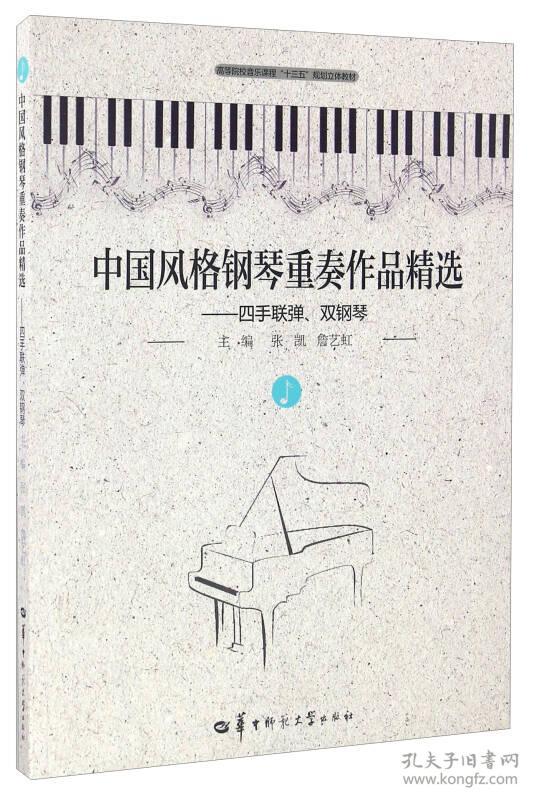 中国风格钢琴重奏作品精选:四手联弹,双钢琴