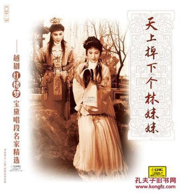 越剧天上掉下个林妹妹简谱_越剧 天上掉下个林妹妹
