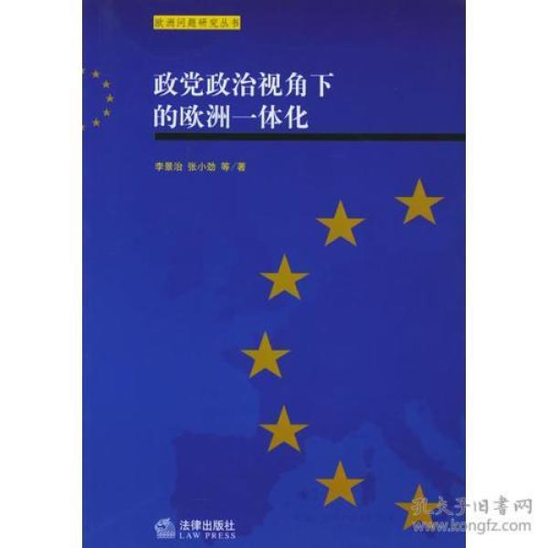 政党政治视角下的欧洲一体化--欧洲问题研究丛