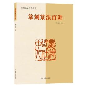 篆刻技法百讲丛书系列：篆刻篆法百讲