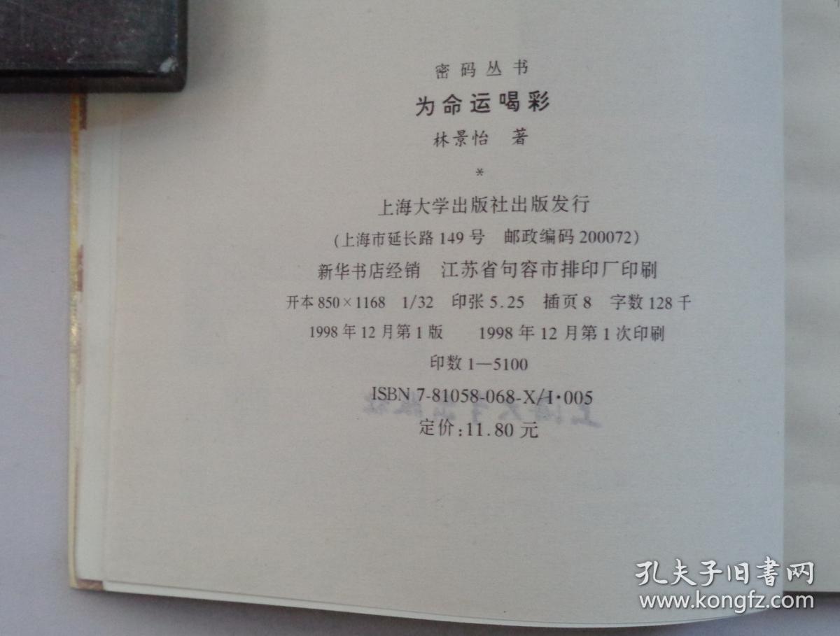 为命运喝彩 女作家林景怡签赠本 货号:第38书架—d层