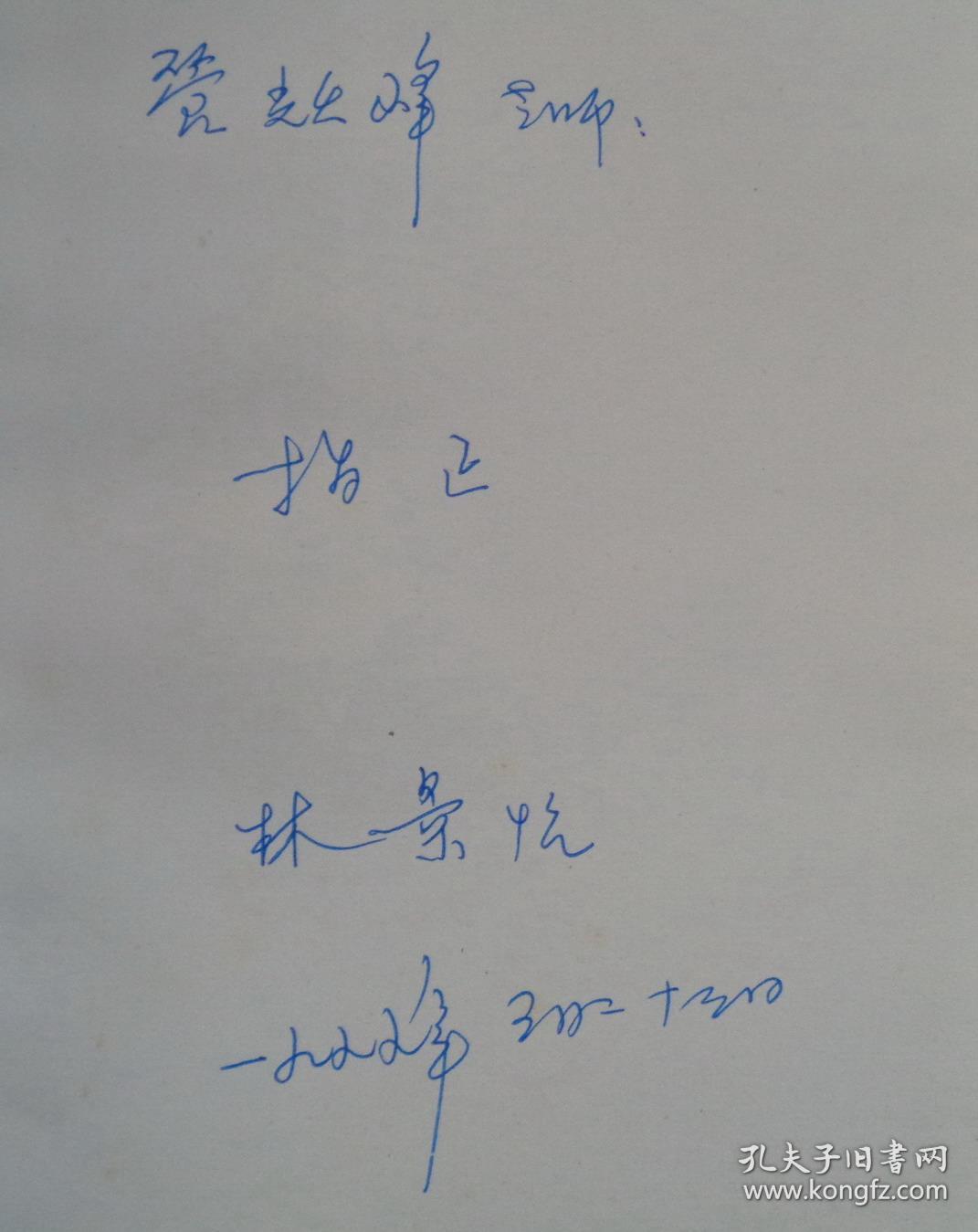 为命运喝彩 女作家林景怡签赠本 货号:第38书架—d层