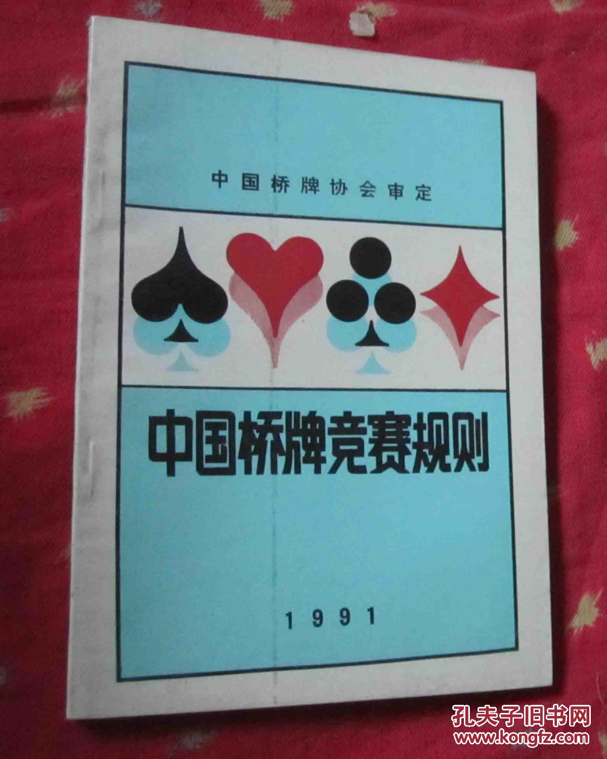 中国桥牌竞赛规则1991