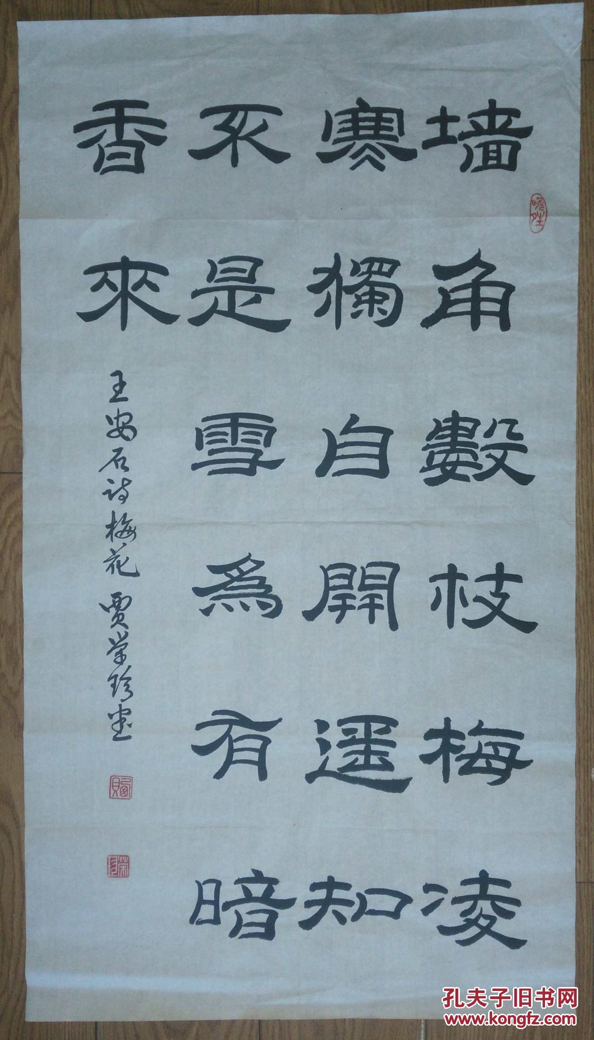 手书真迹书法贾荣珍隶书王安石梅花