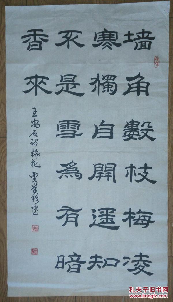手书真迹书法:贾荣珍隶书王安石《梅花》