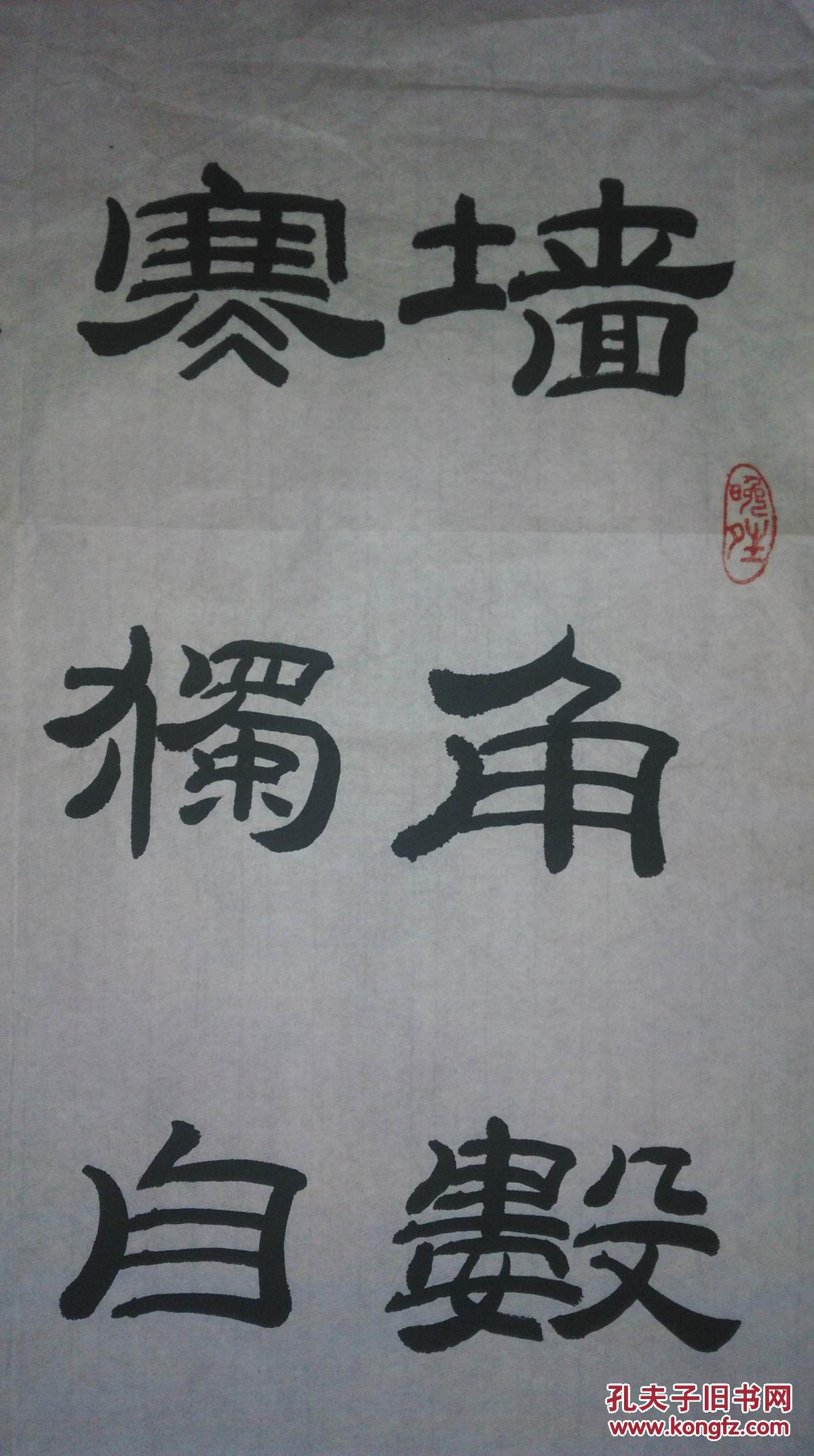 手书真迹书法贾荣珍隶书王安石梅花