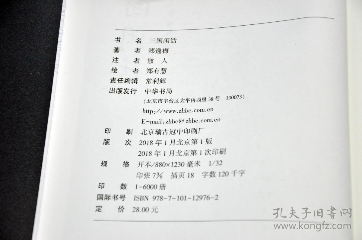 《三国闲话》
