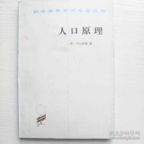 人口原理_人口原理 最新译本 西方经济学圣经译丛(2)