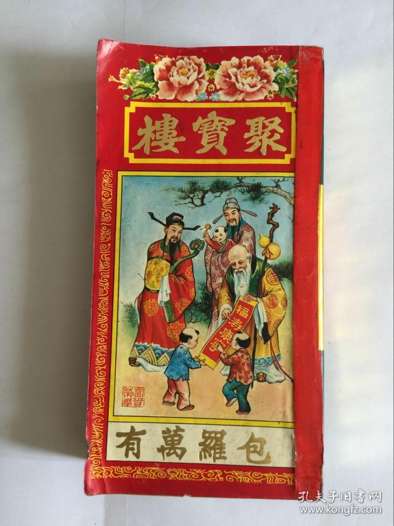 丁丑年通书聚宝楼包罗万有校对无讹大32开
