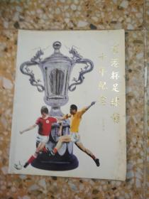 省港杯足球赛十年纪念