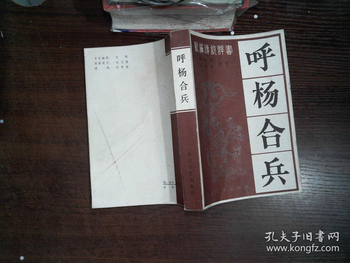 呼杨合兵