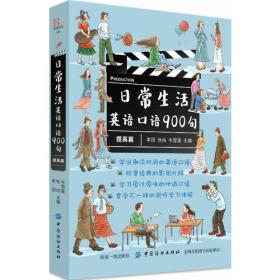 日常生活英语口语900句(提高篇)