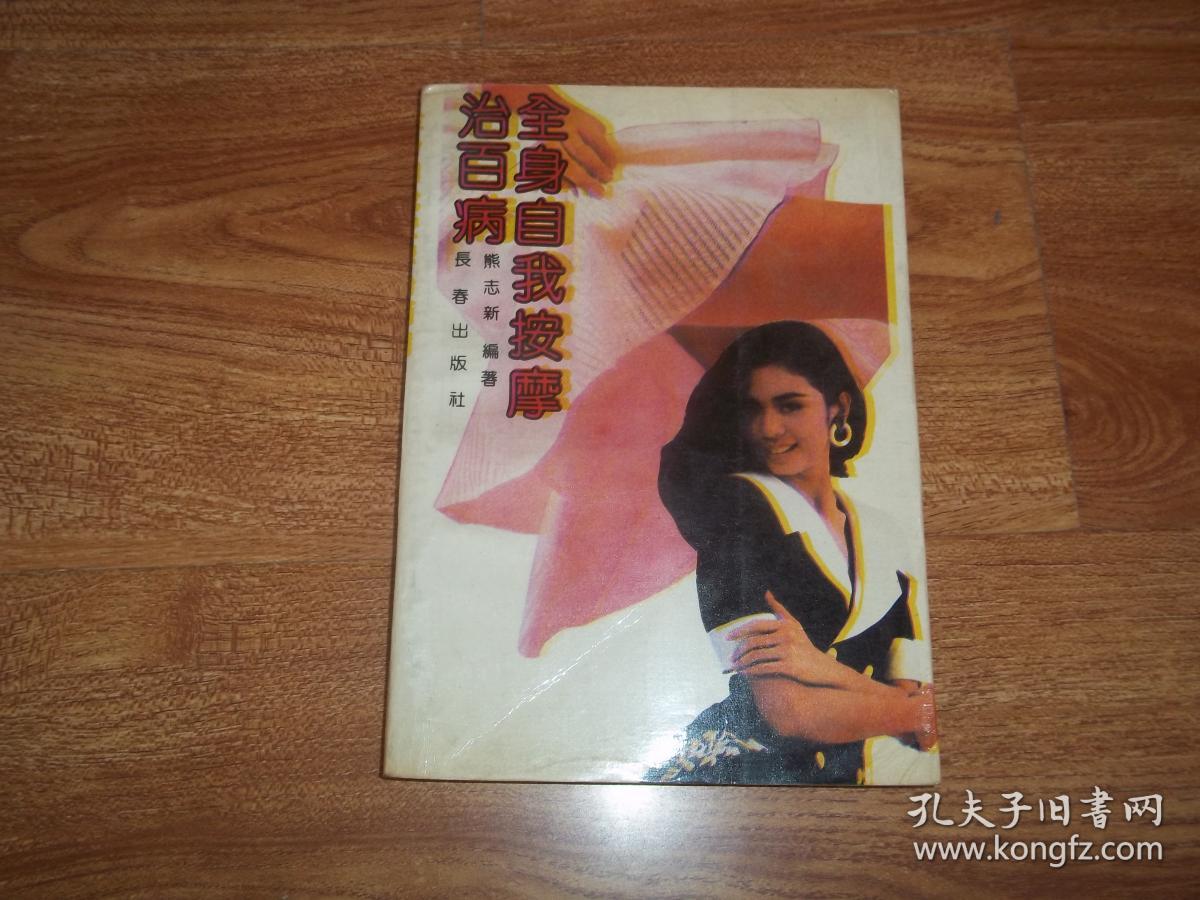 全身自我按摩治百病(本书为著名中医学家熊志