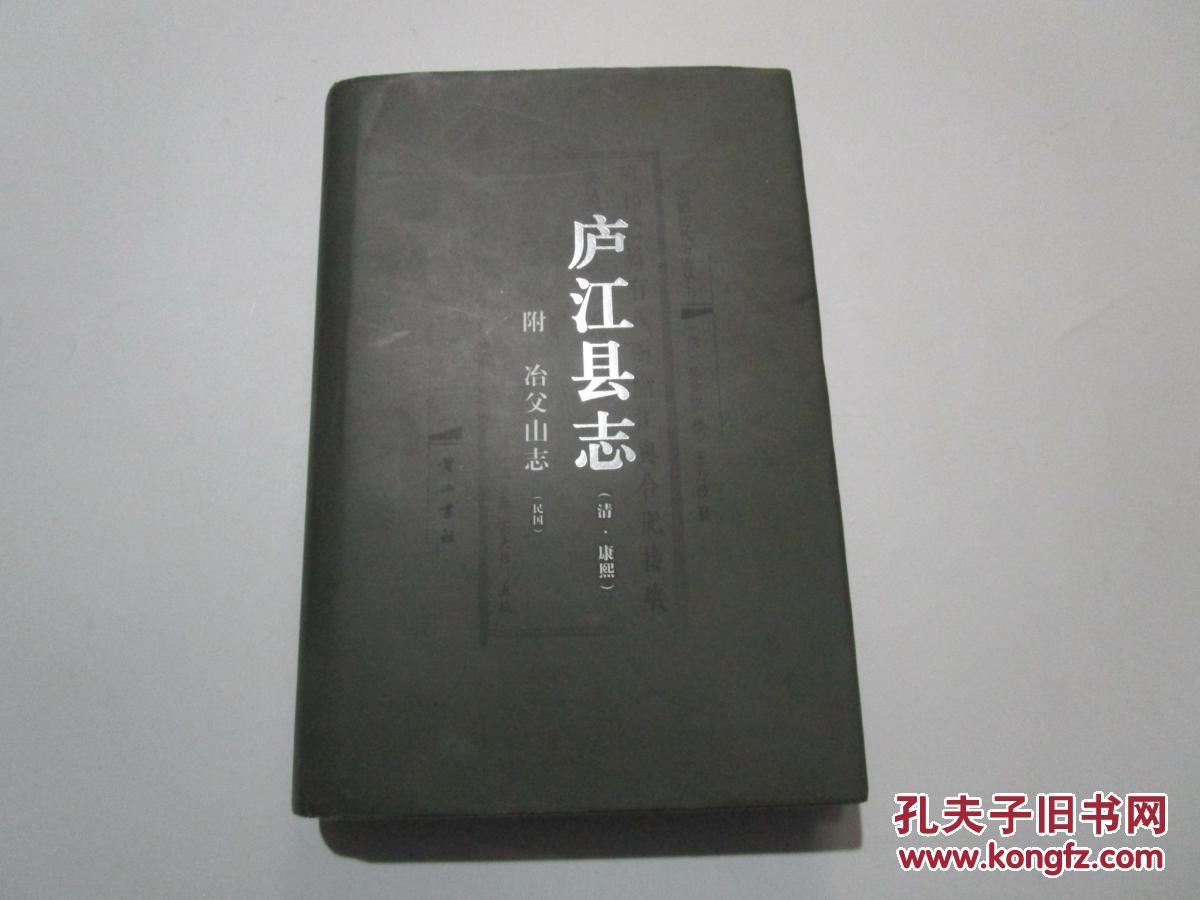 庐江县志(附冶父山志)