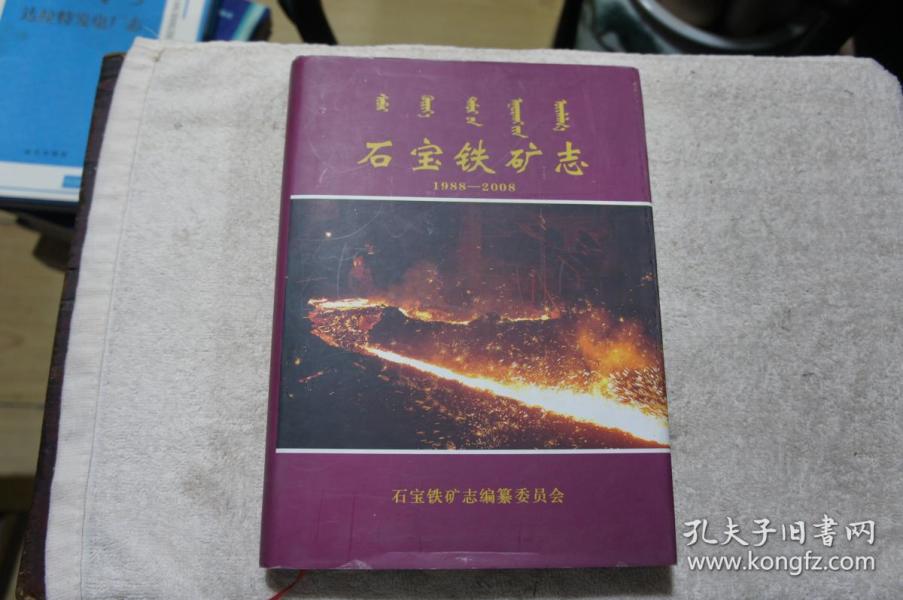 石宝铁矿志1988-2008