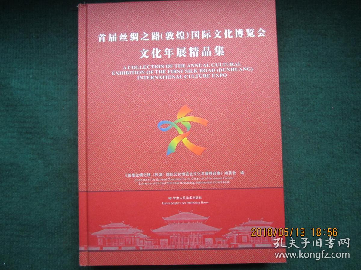 首届丝绸之路(敦煌)国际文化博览会文化年展精品集
