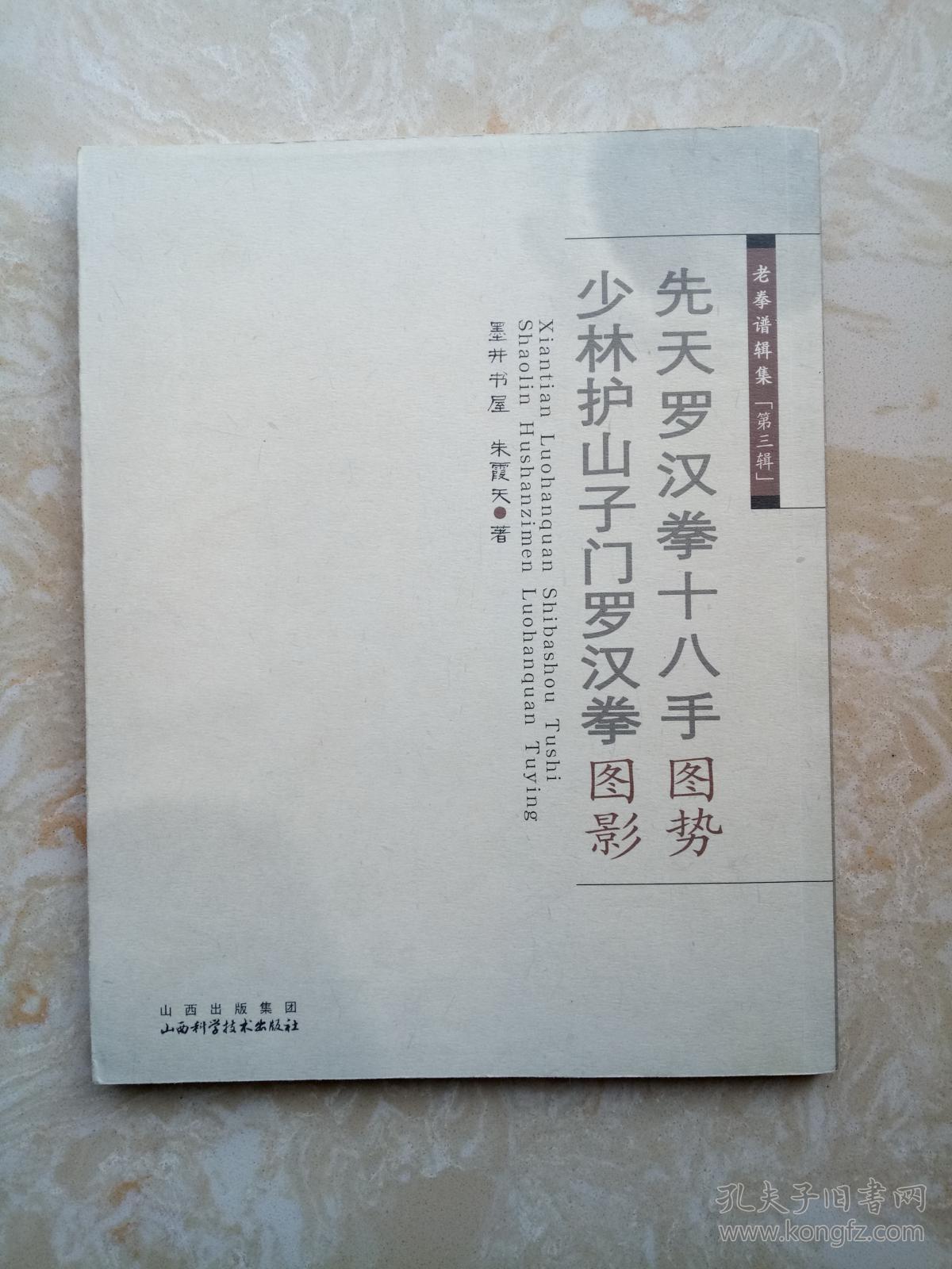 先天罗汉拳十八手图势 少林护山子门罗汉拳图影,老拳谱辑集.第三辑