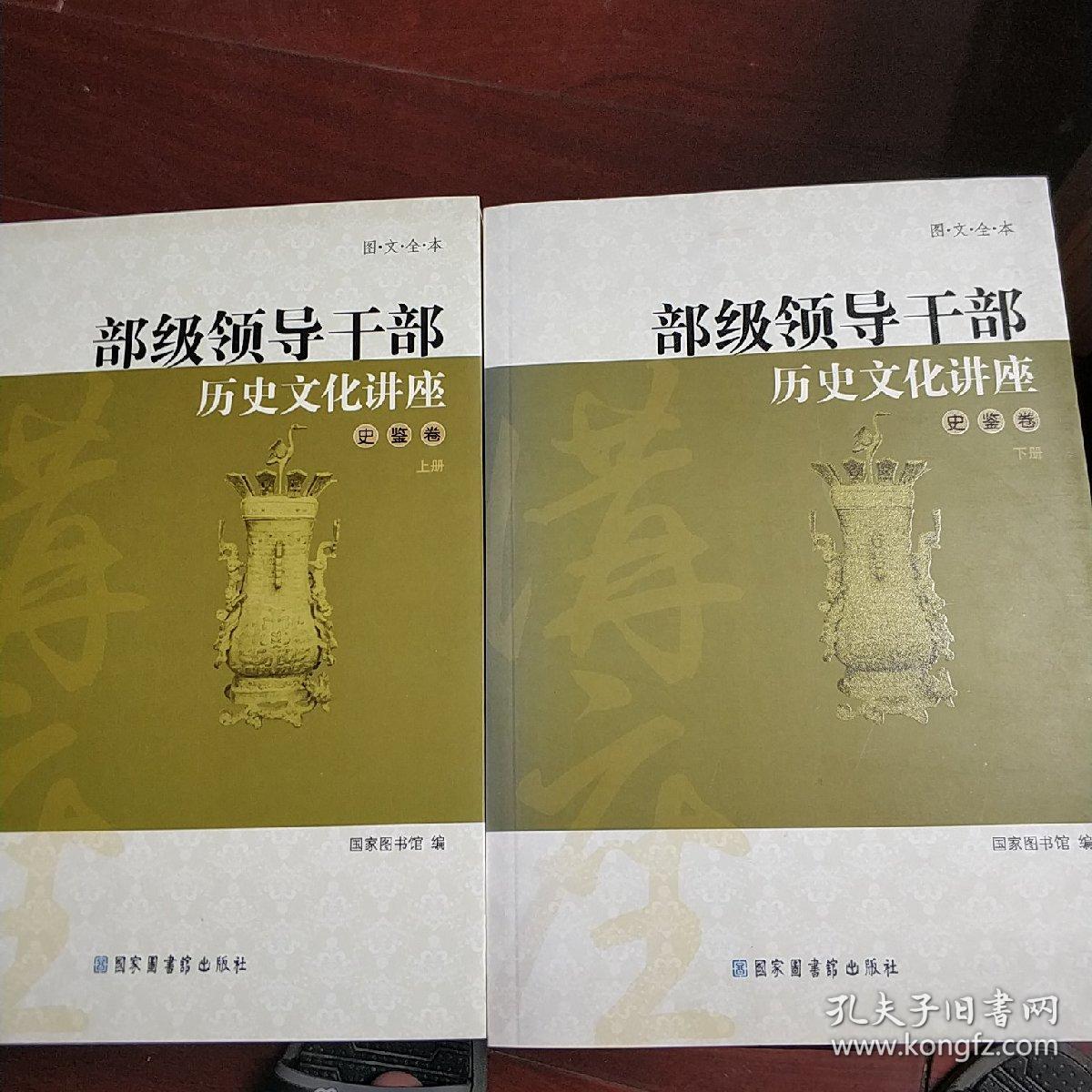 部级领导干部历史文化讲座--史鉴卷 上下册(图