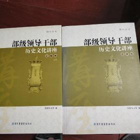 部级领导干部历史文化讲座--史鉴卷 上下册(图