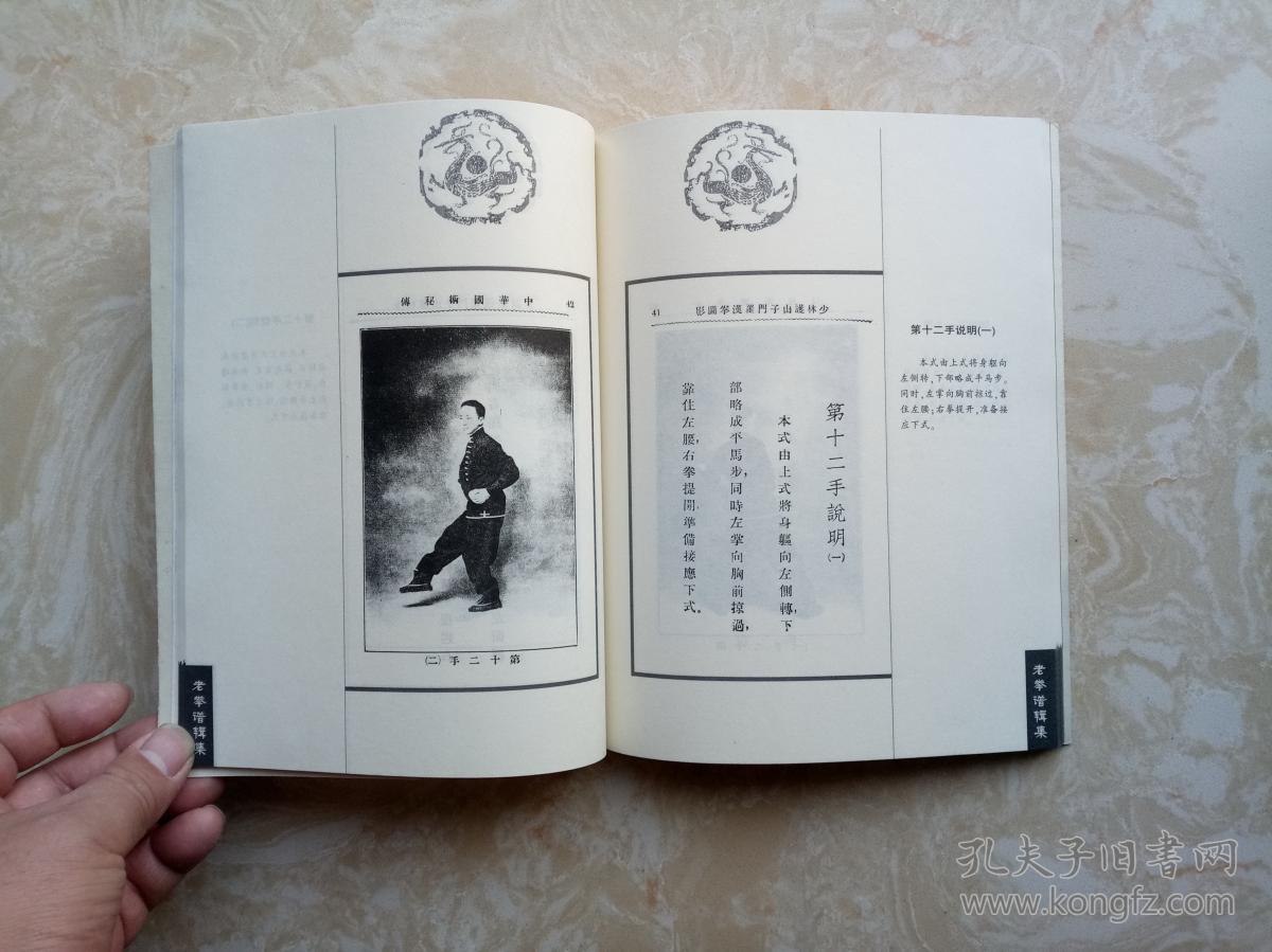先天罗汉拳十八手图势 少林护山子门罗汉拳图影,老拳谱辑集.第三辑