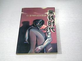 黑铁时代:王小波早期作品及未竟稿集
