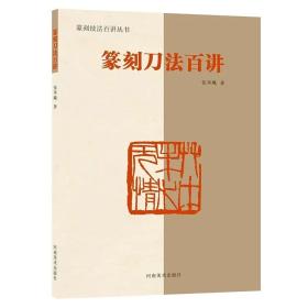 篆刻技法百讲丛书系列：篆刻刀法百讲
