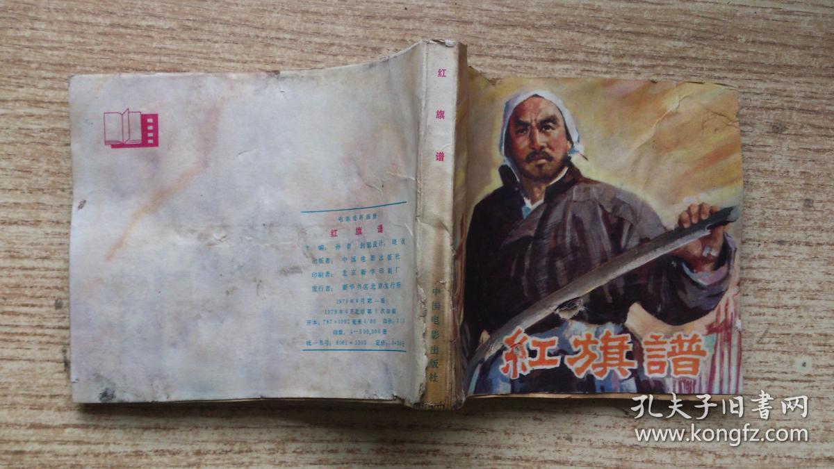 连环画( 红旗谱)