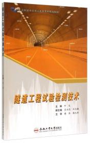隧道工程试验检测技术