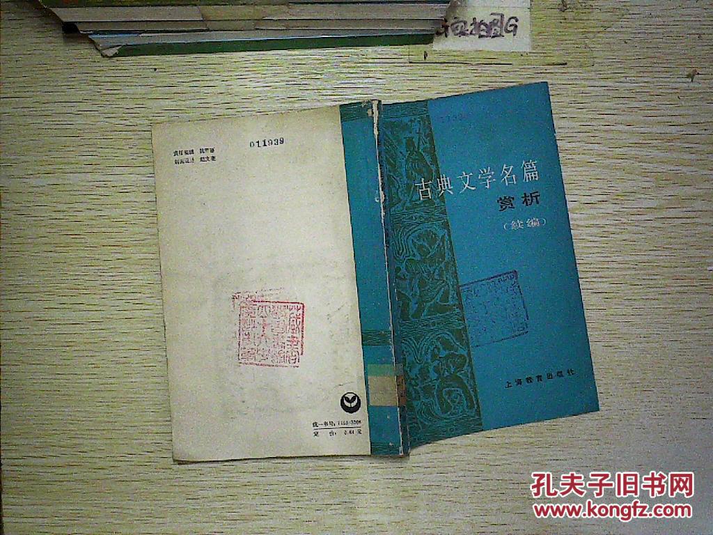 【图】古典文学名篇赏析.续编 [馆藏]._上海教育