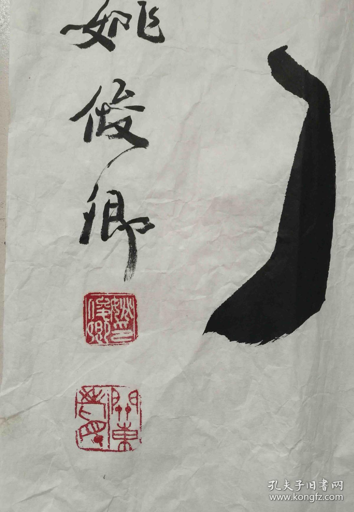 姚俊卿,著名书法家 中国人民大学书法研究生导师 书法作品 保真 尺幅