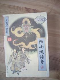 陆小凤传奇 4
