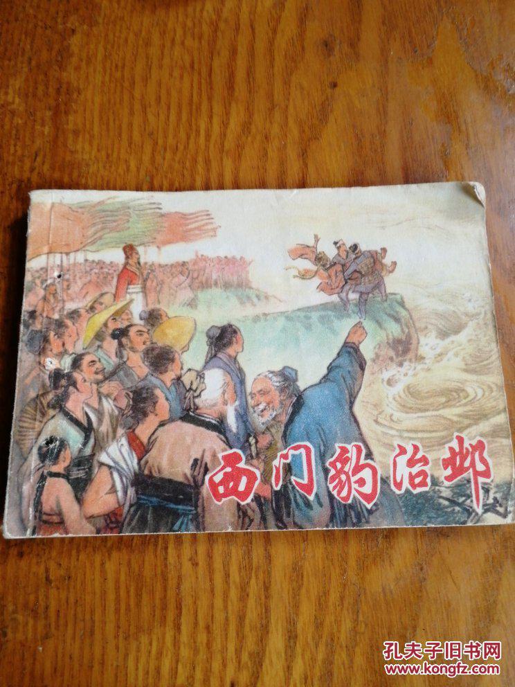 【图】连环画:《西门豹治邺》_上海人民出版社防城港港口区初中图片
