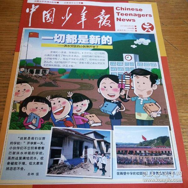 民易开运:中国少年先锋队队报~中国少年报(2884期)