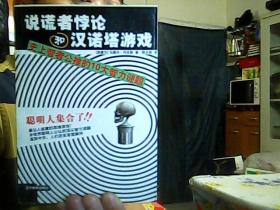 说谎者悖论和汉诺塔游戏:史上智者公推的十大