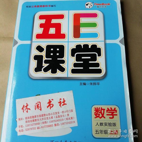 五E课堂数学五年级上册