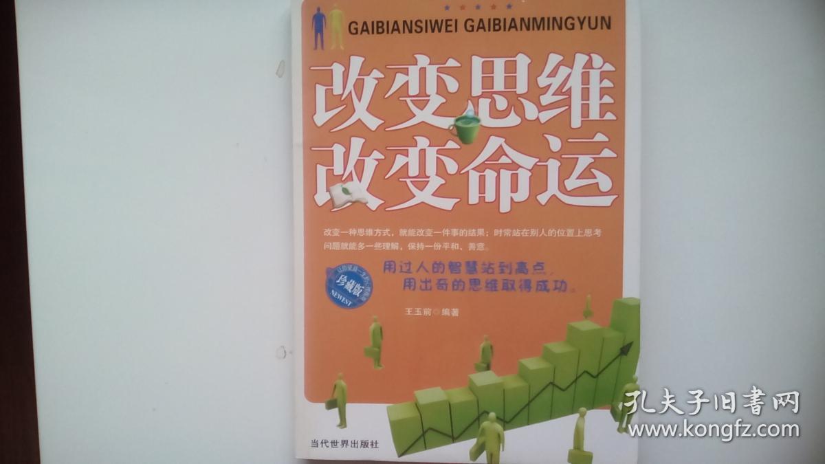 改变思维 改变命运