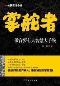 掌舵者3：做官要有大智慧