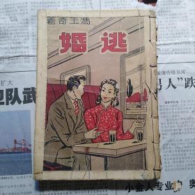 稀见民国小说：上海汇文书局 冯玉奇著作  << 逃婚  >> 封面漂亮
