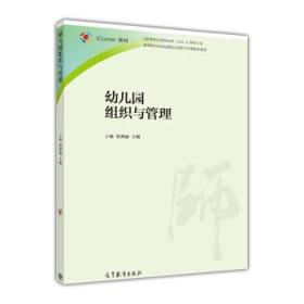 幼儿园组织与管理 王瑜,贺燕丽 高等教育出版社