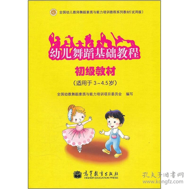 9787040269987幼儿舞蹈基础教程-初级教材(适