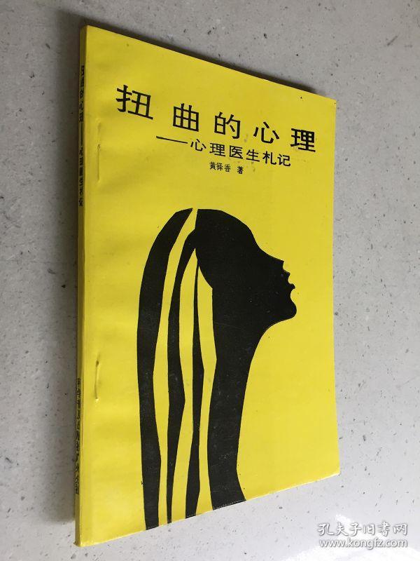 扭曲的心理--心理医生札记