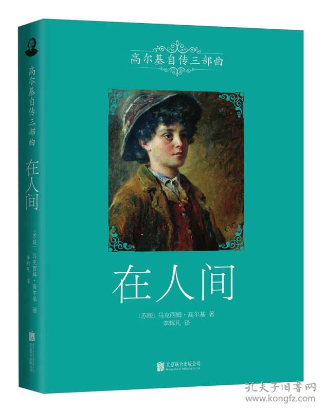 高尔基自传三部曲:在人间
