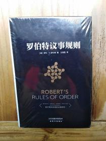 罗伯特议事规则     精装版   未开封全新