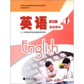英语练习册1基础模块