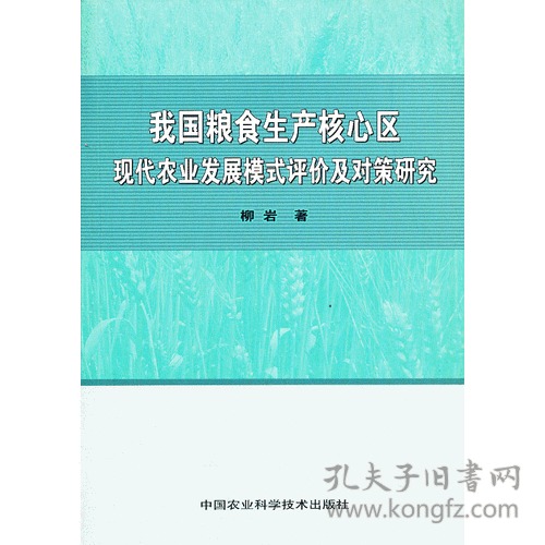 787511610928我国粮食生产核心区现代农业发