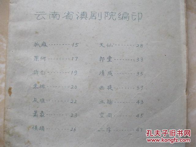 滇剧韵脚油印本
